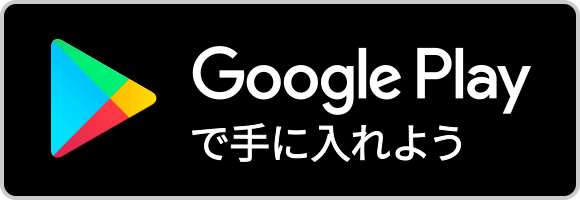 Google Playで手に入れよう