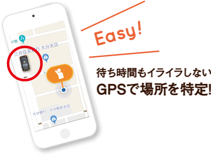 待ち時間もイライラしないGPSで場所を特定！