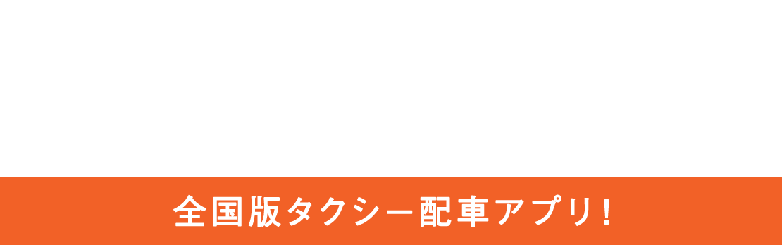 らくらくタクシーアプリの利用範囲は全国47都道府県！全国版配車アプリ！